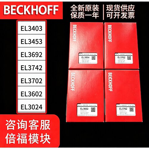 议价德国倍福模块EL3403 EL3453 EL3692 EL3742 EL3702 EL3602 EL