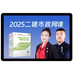 环球网校2025一级建造师市政网课李莹一建视频教材课程课件董雨佳