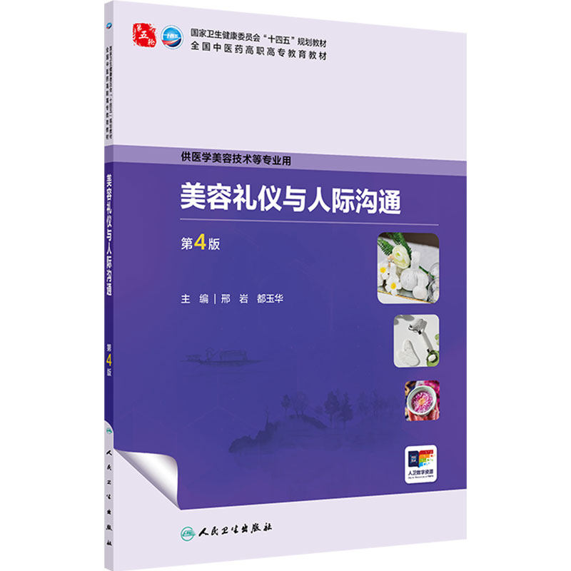 美容礼仪与人际沟通第4版人卫中医药高职高专教材医学保健技术美学解剖组织辩证调护医疗医美心理学皮肤科学医患中药方剂外科学