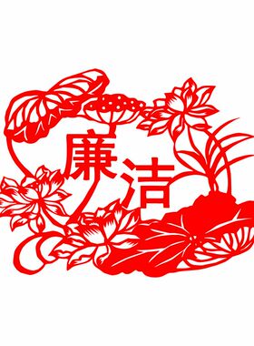 廉洁清廉剪纸传统文化中国风窗花