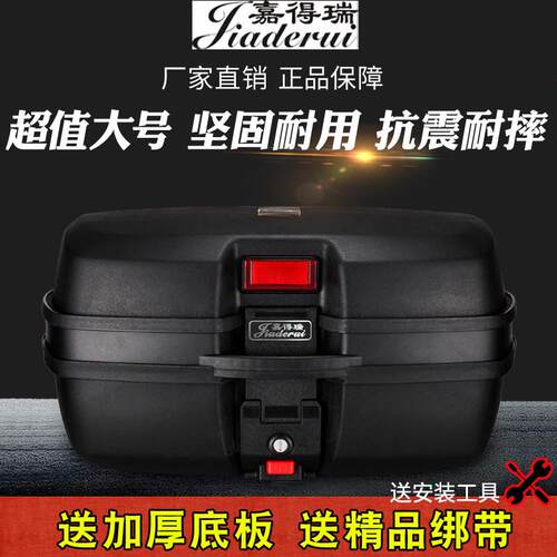 嘉得瑞摩托车尾箱后备箱踏板电动车电瓶车工具箱通用特大号储物箱