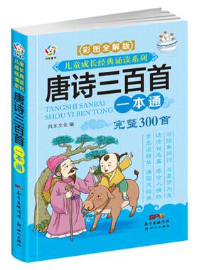 唐诗三百首全集正版幼儿早教绘本