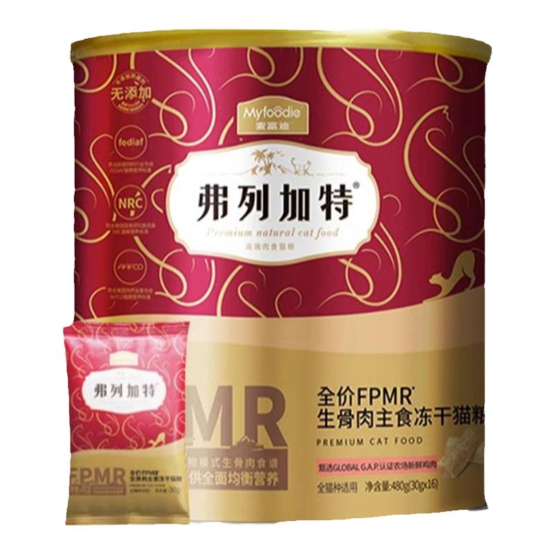 【24小时发货】弗列加特主食冻干