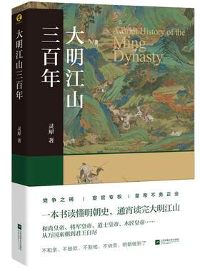 当当网 煮酒系列丛书全4册 大明江山三百年与大清皇权赵宋王朝双城记唐帝国的香气 灵犀 江苏凤凰文艺出版社 正版书籍