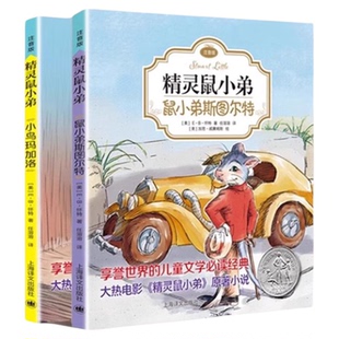 正版精灵鼠小弟注音版非注音版全套共2册拼音一二三四年级小学生课外阅读书籍书目儿童文 EB怀特经典三部曲上海译文出版社原版翻译