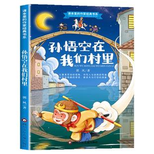 孙悟空在我们村里注音版郭风著二年级三年级下册课外书必读老师推荐课本里的作家经典书系四年级阅读书籍小学生书目正版的村子里