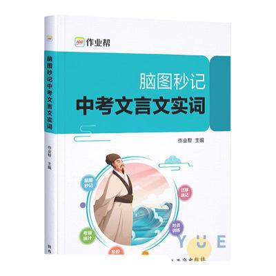 作业帮脑图秒记初中文言文实词