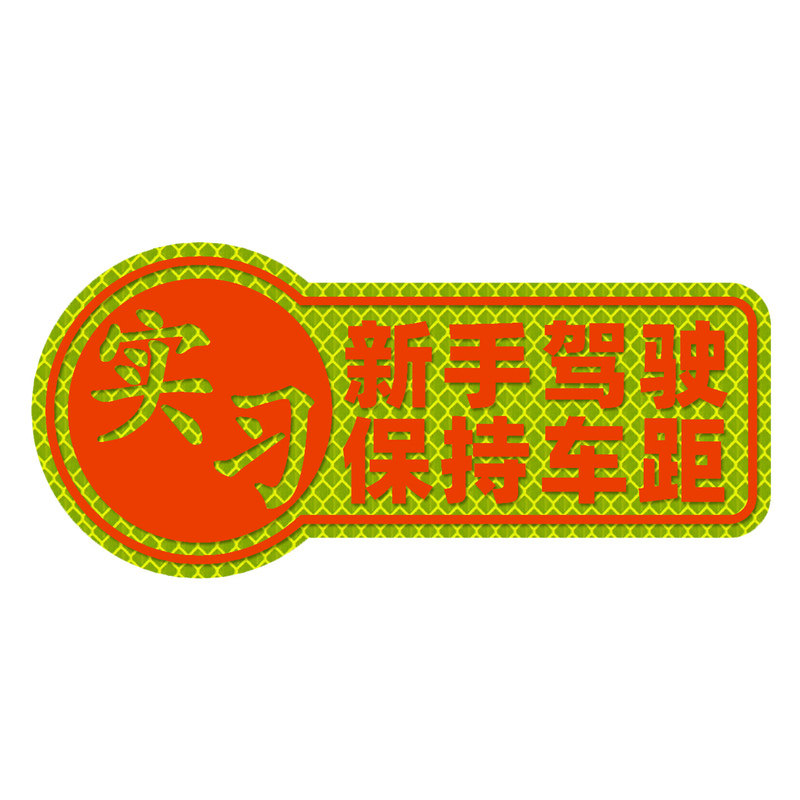 新手实习磁吸反光贴车贴保持车距
