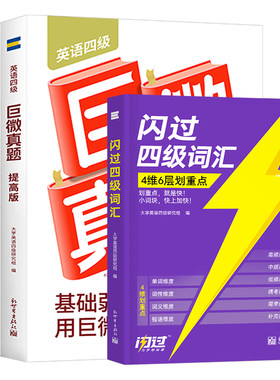 巨微英语四级备考2026年12月真题逐句精解46级考试词汇闪过书历年模拟试卷4六级复习学习资料全套6大学生四六级单词试题刷题卷网课
