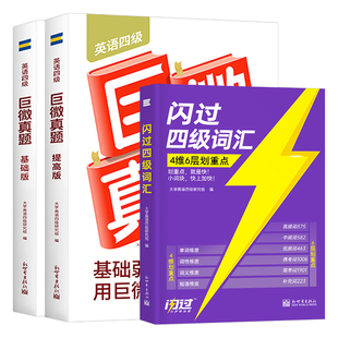 巨微英语四级备考2026年12月真题逐句精解46级考试词汇闪过书历年模拟试卷4六级复习学习资料全套6大学生四六级单词试题刷题卷网课