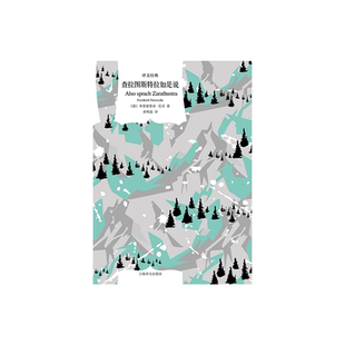 查拉图斯特拉如是说 译文经典 [德]弗里德里希·尼采著 黄明嘉译 哲学领域非常有影响力的书籍 全新哲学论述风格 上海译文 正版