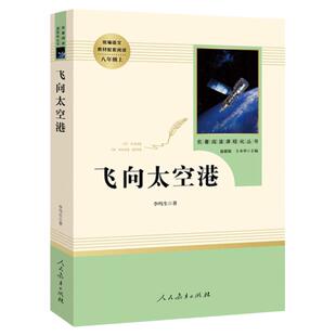 飞向太空港 正版原著全本无删减李鸣生人教版初二初中生八年级上册课外书读物阅读世界名著书籍人民教育出版社纪实报告文学