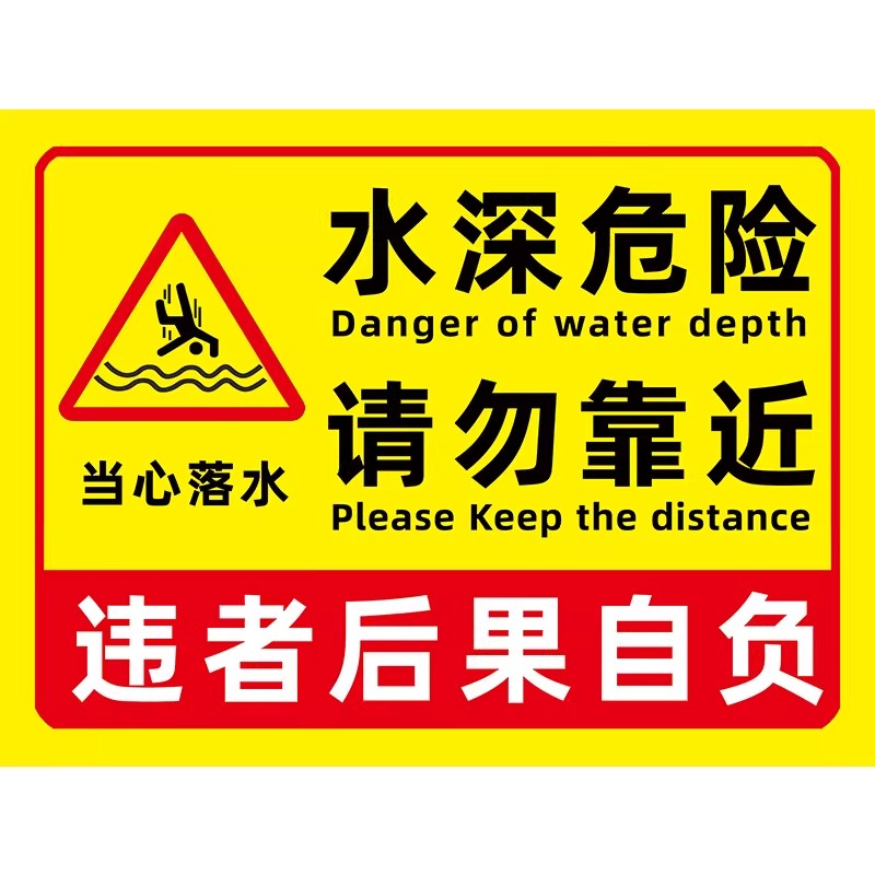 水深危险警示牌【勿靠近】标识牌