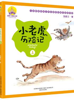 小老虎历险记注音版全彩一年级