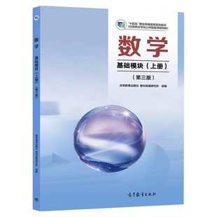 2025版 高教社 数学基础模块 上册 第三版 高等教育出版社 教材发展研究所 组编 中职中专数学教材教科书 中等职业教育文化课