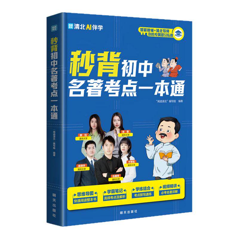 【全国通用】2026新秒背初中名著考点一本通导读考点速记精炼提分一本全精准定位初中名著总结全归纳书籍 现货速发