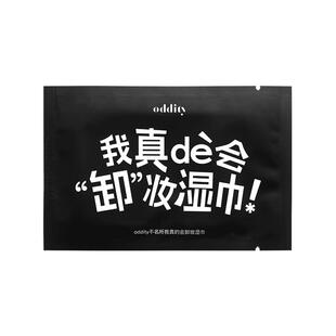 【新品上市】oddity我真的会卸妆湿巾眼唇脸洁面巾独立包装便携