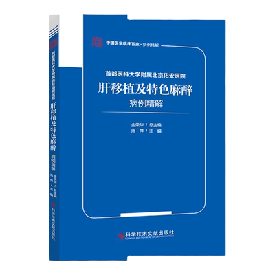 首都医科大学附属北京佑安医院  肝移植及特色麻醉 病例精解