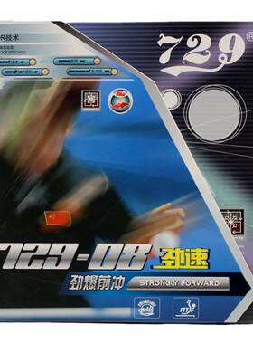 正品友谊729-08劲速乒乓球胶皮反胶套胶乒乓球拍底板胶皮