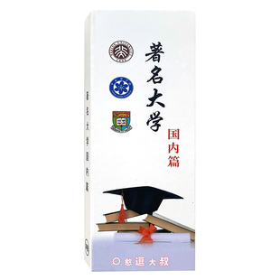 中国985校训大学书签世界名校外著名211励志中高考送学生激励卡片