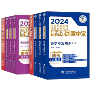 官方2026年执业药药师考点速记掌中宝教材历年真题习题全套口诀口袋书中药师西药鸭题库2025版国家职业证资格考试药学专业知识一二