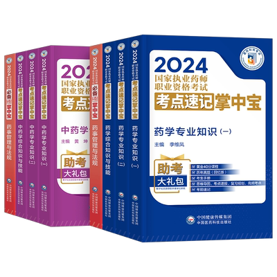官方2026年执业药药师考点速记掌中宝教材历年真题习题全套口诀口袋书中药师西药鸭题库2025版国家职业证资格考试药学专业知识一二