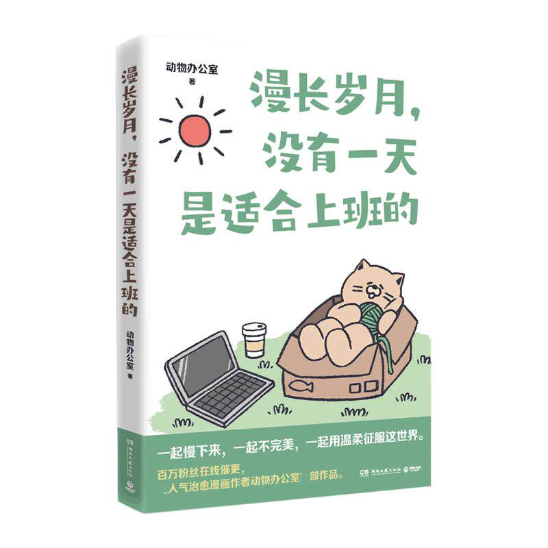 写给打工人的书籍任选 漫长岁月没有一天是适合上班的快乐一天是一天今天也是不想打工的一天今天的天气适合离职找到下一份工作