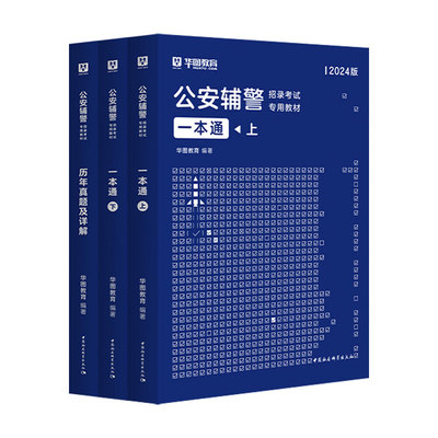 华图教育官方正品辅警资料