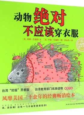 动物 不应该穿衣服  精装 0-1-2-3-4-5-6周岁幼儿图画故事书籍 宝宝情商启蒙读物儿童成长正版书 亲子阅读故事书 海豚绘本花园