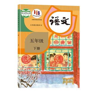 五下语文五年级下册书语文新华书店正版小学课本人教版2026春新版学校指定教科书5年下学期教材老师推荐人民教育出版社语数英预习