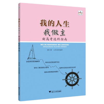 我的人生我做主——新高考选科指南/缪仁票/王丹英/新选考新政策解读/学科门类及就业走向/特征及选考专业/浙江大学出版社