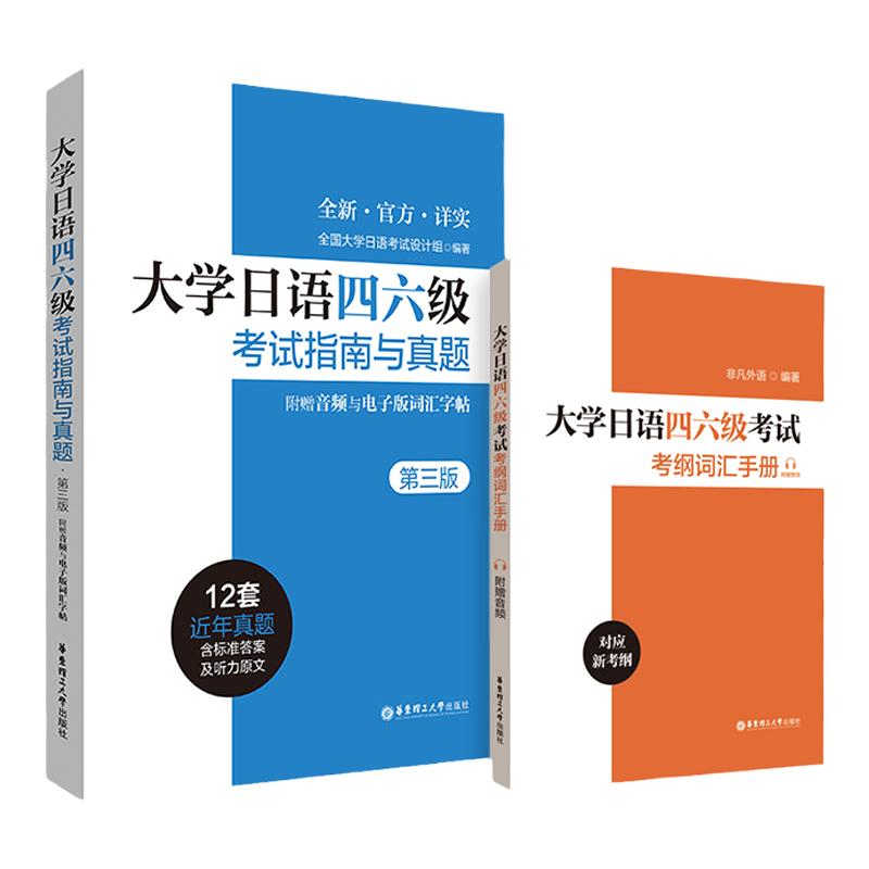 2本.大学日语四六级考试指南与真题第三版+考纲词汇手册备考2024年历年真题详解词汇字帖CJT4 CJT6.赠音频大学日语4级四级六级6级