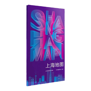 上海地图2026版上海市测绘院编制 上海地图街道详图+轨道交通示意图 高速国道公路交通 城区交通旅游 新增18号线2期 中华地图学社