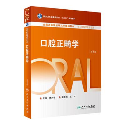 口腔正畸学第2版人卫研究生医学类专业教材牙龈病牙周病牙及牙槽外科学黏膜牙髓种植牙体修复生物材料全口可摘义齿人民卫生出版社