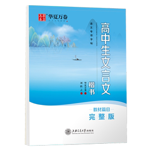 高中生文言文字帖高一高二高三年级语文专项训练练字本华夏万卷男生女生语文描红高考规范字体硬笔钢笔书法临摹高中生字帖练字帖