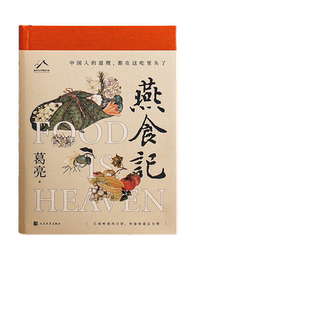 当当赠藏书票 燕食记 葛亮著 第十一届茅盾文学奖提名 江南岭南风日好世道味道总关情 中国好书奖得主现当代长篇小说随笔散文故事