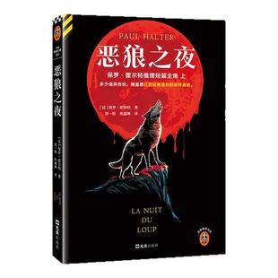 恶狼之夜 保罗·霍尔特 多少诡异传说，掩盖着比传说更诡异的案件真相。绝版 推理 传说 完美犯罪 烧脑 闹鬼 灵异读客悬疑文库