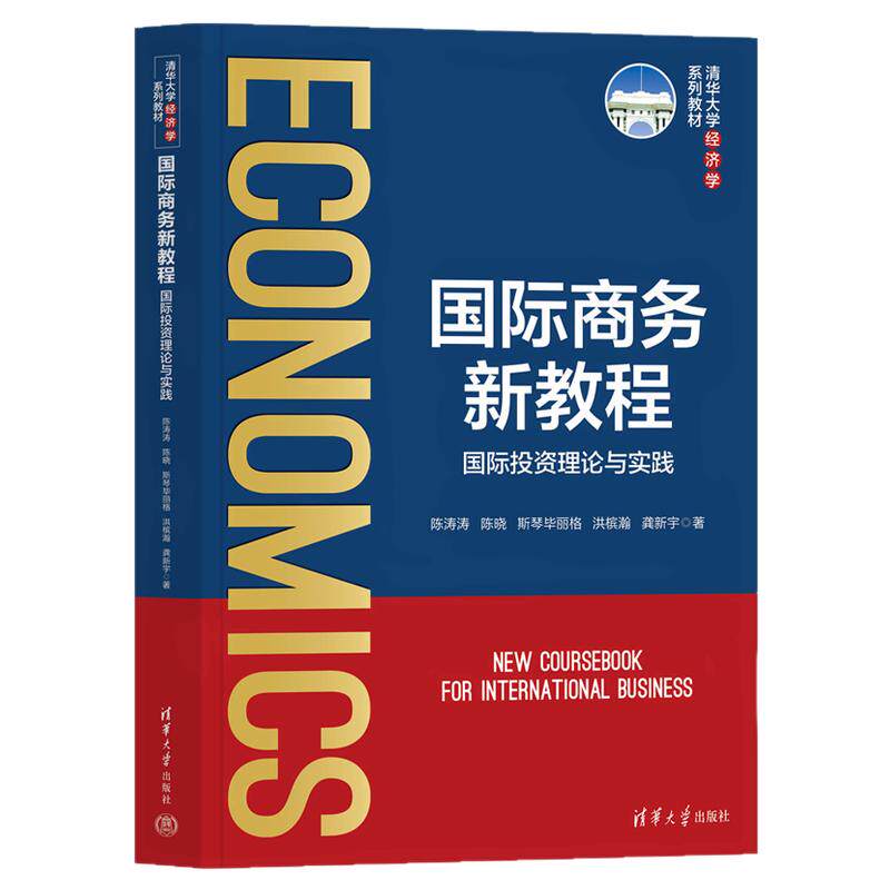 国际商务新教程国际投资理论与实践 陈涛涛 陈晓 9787302717881 清华大学经济学系列教材 清华大学出版社