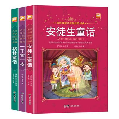 安徒生童话+格林童话+一千零一夜