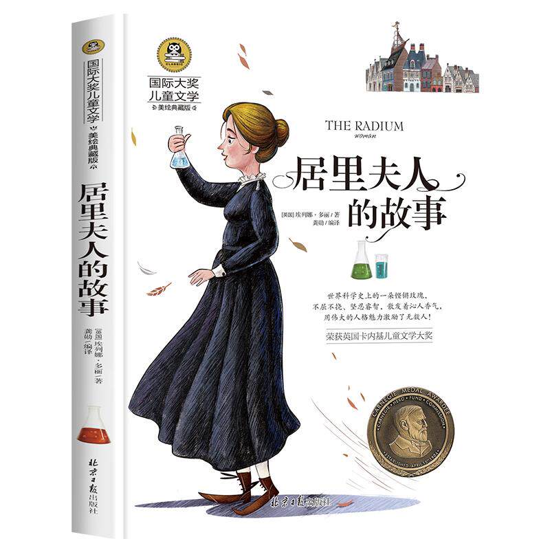 居里夫人的故事 正版埃列娜名人传 小学生课外书必读经典三四年级4-6年级课外阅读书籍老师推荐 居里夫人传文选国际大奖儿童文学书
