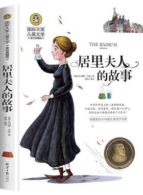 居里夫人的故事正版小学生课外书
