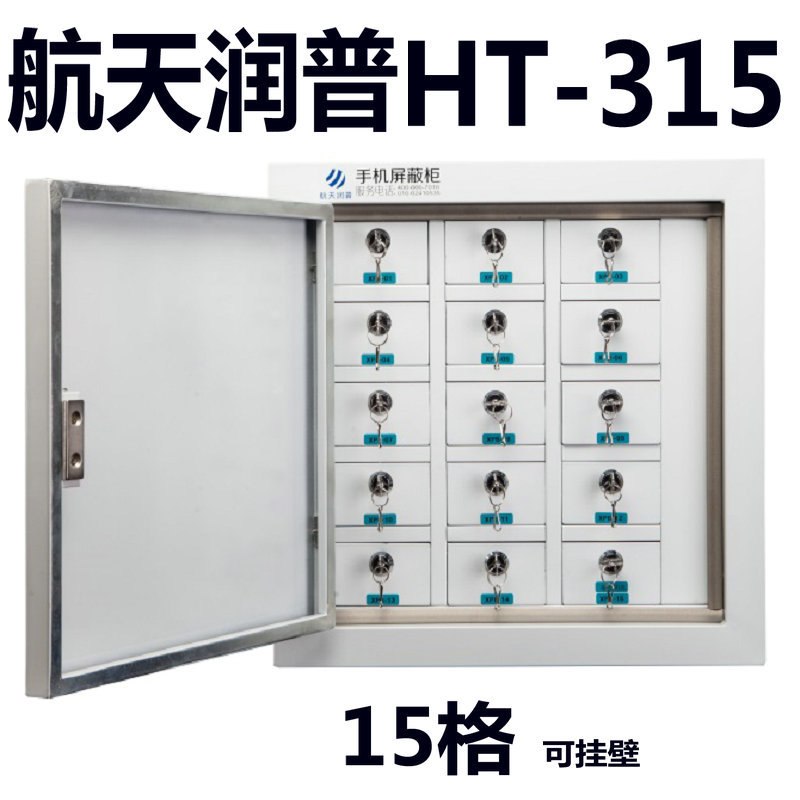 手机信号屏蔽柜航天润普HT-310/315/316/324手机存放柜国密认证