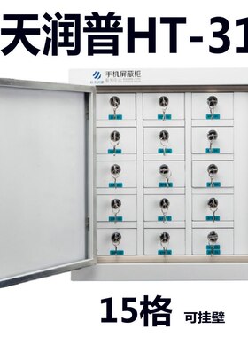 手机信号屏蔽柜航天润普HT-310/315/316/324手机存放柜国密认证