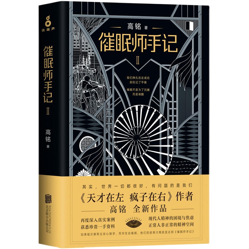 催眠师手记(再版)套装全2册高铭墨菲定律犯罪读心术社会心理学入门基础书籍畅销书正版磨铁图书书籍天才在左疯子在右