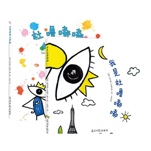 当当网正版童书 杜噜嘟嘟的假期 杜噜嘟嘟的魔法游戏书系列 杜莱绘本艺术启蒙杜鲁嘟噜游戏书4岁5岁6岁阅读儿童故事早教启蒙图画书