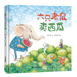 六只老鼠卖西瓜 3-6岁创意迭出，财商爆棚 ！二十一世纪出版社