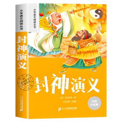 封神演义岳飞传注音版小学生版一二年级课外阅读书籍必读课外书经典名著儿童读物隋唐演义杨家将封神榜中国古代神话故事原著正版