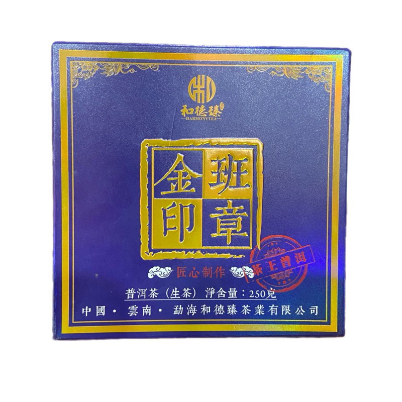 2021年云南普洱茶生茶特级新版茶叶班章金印250克 方砖和德臻普洱