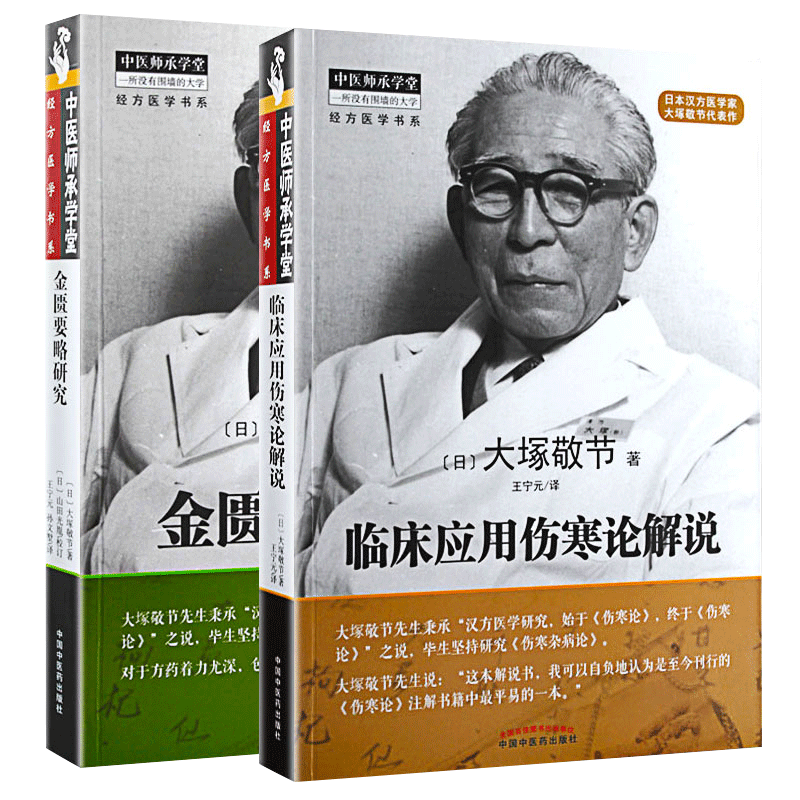 正版金匮要略研究+临床应用伤寒论解说(共2本)大塚敬节中医师承学堂经方医学日本汉方医学家金匮要略中医临床丛书