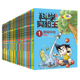 【套装赠透卡+便签本+知识图谱】科学实验王全套1-40册升级版我的第一本科学漫画书6-9-12岁小学生二十一世纪出版社